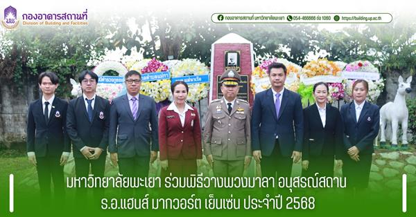 มหาวิทยาลัยพะเยา ร่วมพิธีวางพวงมาลา อนุสรณ์สถาน ร.อ.แฮนส์ มากวอร์ต เย็นเซ่น ประจำปี 2568